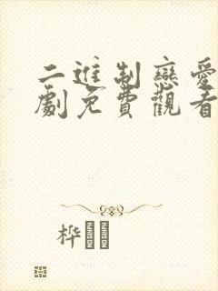 二进制恋爱电视剧免费观看完整版