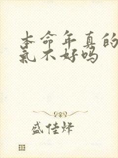 本命年真的会运气不好吗