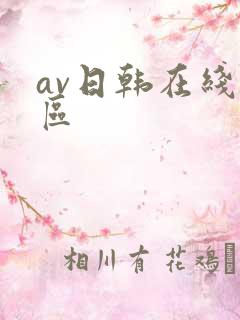 av日韩在线二区