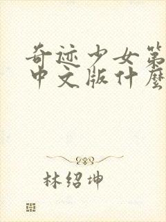 奇迹少女第五季中文版什么时候出