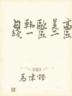 日韩欧美高清在线一区二区