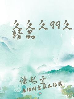 久久久99久久精品