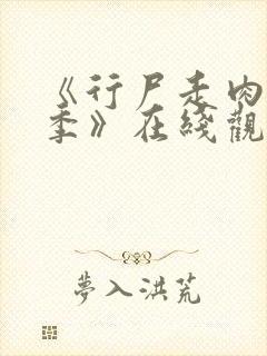 《行尸走肉第一季》在线观看未删减