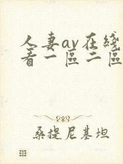 人妻av在线观看一区二区不卡