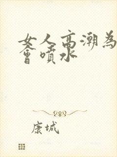 女人高潮为什么会喷水