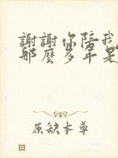 谢谢你陪我走过那么多年是什么歌