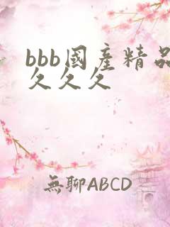 bbb国产精品久久久