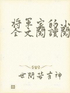 将军家的小媳妇全文阅读阅读