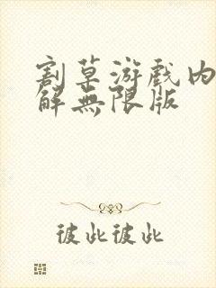 割草游戏内购破解无限版