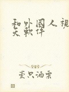 和外国人视频聊天软件