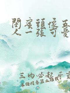 闺蜜头像五人一人一张可爱