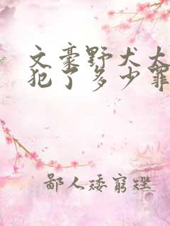 文豪野犬太宰治犯了多少罪