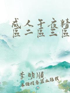 成人午夜精品一区二区三区