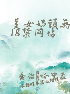 美女奶头无遮挡18禁网站