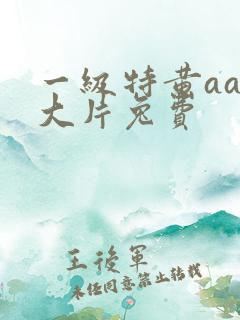 一级特黄aaa大片兔费