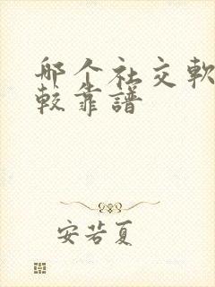 哪个社交软件比较靠谱