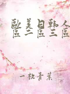 欧美日韩人妻一区二区三区