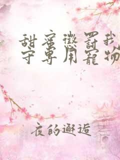 甜蜜惩罚我是看守专用宠物无删减版