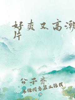 好爽又高潮了毛片