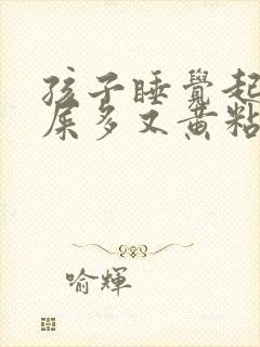 孩子睡觉起来眼屎多又黄粘稠