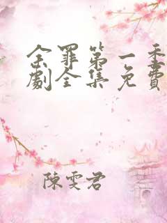 余罪第一季电视剧全集免费观看完整版