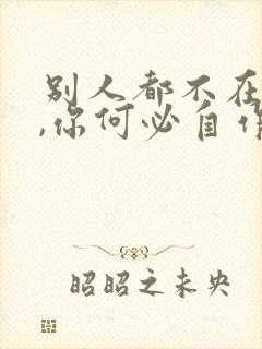 别人都不在乎你,你何必自作多情