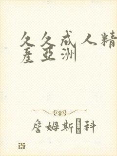 久久成人精品国产亚洲