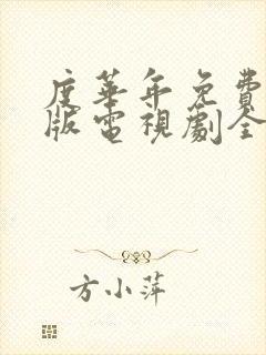 度华年免费完整版电视剧全集