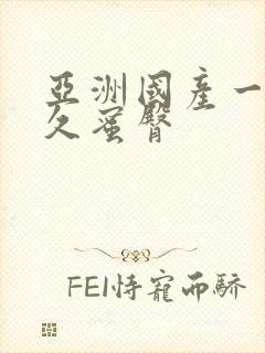 亚洲国产一区久久蜜臀