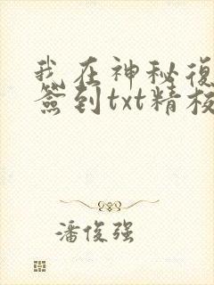 我在神秘复苏里签到txt精校