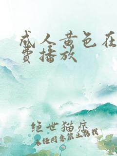 成人黄色在线免费播放