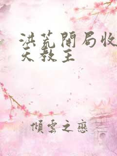 洪荒开局收徒通天教主