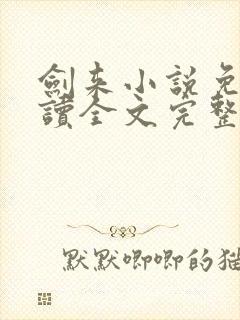 剑来小说免费阅读全文完整版