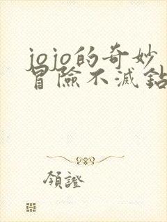 jojo的奇妙冒险不灭钻石全集免费观看