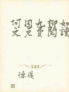 何因九柳如烟全文免费阅读