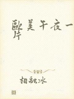 欧美午夜一级艳片