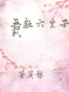 无敌六皇子 下载