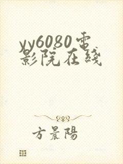 yy6080电影院在线