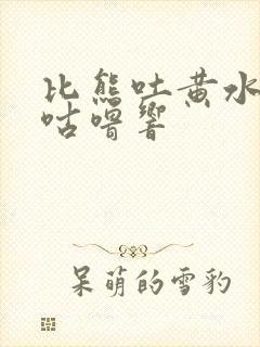 比熊吐黄水肚子咕噜响