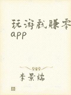 玩游戏赚零钱的app