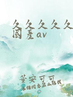 久久久久久精品国产av