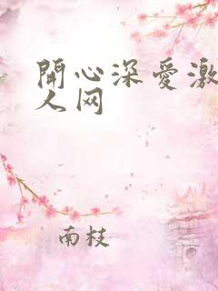 开心深爱激情成人网