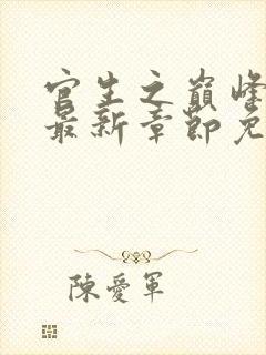 官生之巅峰权力最新章节免费阅读