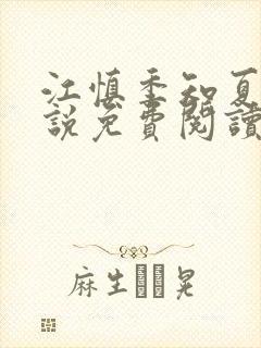 江慎季知夏的小说免费阅读