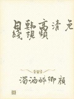 日韩高清免费在线视频