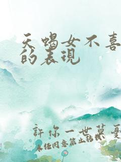 天蝎女不喜欢你的表现