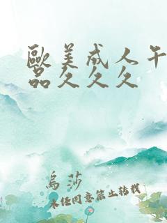 欧美成人午夜精品久久久