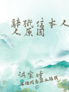 辞职信本人因个人原因