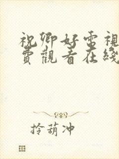 祝卿好电视剧免费观看在线播放全集