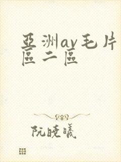 亚洲av毛片一区二区